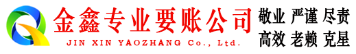 湘桥金鑫收债公司